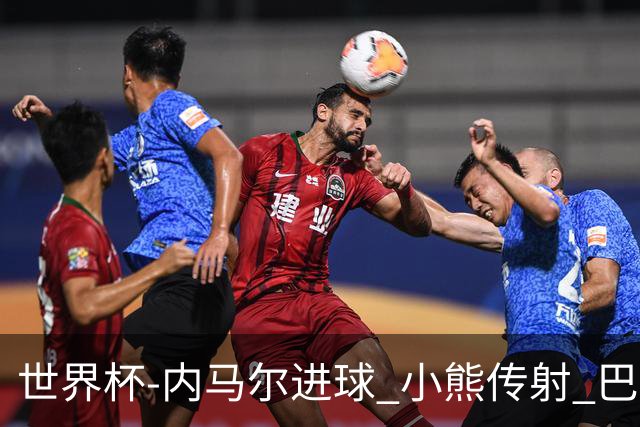 世界杯-内马尔进球 小熊传射 巴西4-1轻取韩国