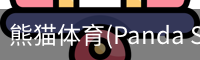 熊猫体育(Panda Sports)官网-精彩赛事尽在掌握